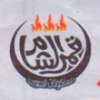 لوجو قمر الشام الاسكندريه