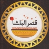 منيو قصر الباشا