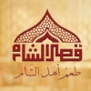 منيو قصر الشام الفيوم