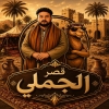 Qasr El Gamaly