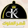 منيو قصر الملوك