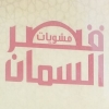 منيو قصر السمان