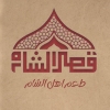Qasr El Sham