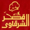 منيو مطعم قصر الشرقاوي