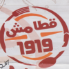 منيو قطامش