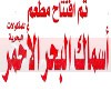 منيو اسماك البحر الاحمر