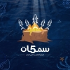 لوجو مطعم ٥ سمكات