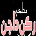لوجو ركن داجن