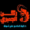 منيو ركن الجمبري