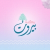 منيو ركنة بيروت