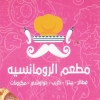 منيو مطعم الرومانسيه