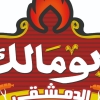 لوجو مطعم ابو مالك الدمشقي الخصوص