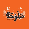 منيو صلوحه