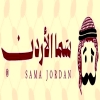 منيو سما الاردن