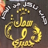 منيو سمك و جمبري