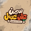 منيو سمن على عسل