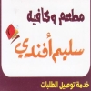 منيو مطعم وكافيه سليم افندي