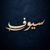 لوجو سيوف