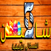 Logo Shahien El Fasakani Al Tawfeqeia