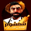 منيو شمشوم