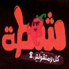 منيو شطه اكتوبر