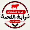 منيو شواية اللحمه