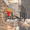 لوجو شاورما اللحام