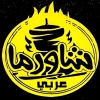 منيو شاورما عربي