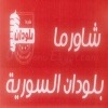 منيو شاورما بلودان السورية