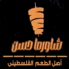 منيو شاورما حسن
