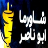 منيو شاورما ابو ناصر