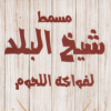 منيو شيخ البلد شبرا