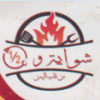 لوجو شوايه ونص
