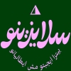 منيو سلايزينو