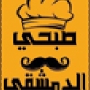 منيو صبحي الدمشقي