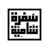 منيو سفرة شامية