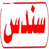 لوجو سندس