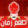 منيو طعم زمان