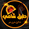 منيو طبق شامي