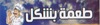 Taema Bshakl