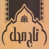 منيو تاج محل