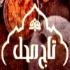 منيو تاج محل جمصه