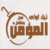 لوجو تيك اواي المؤمن