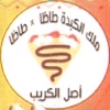 منيو تيك اواي ملك الكبده