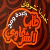 Tayb El Sharqawy