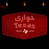 منيو حواري تكساس