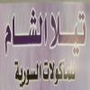 منيو تيلا الشام