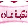 منيو تكية غادة