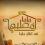 منيو مطبخ ماما