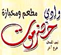 منيو وادى حضرموت